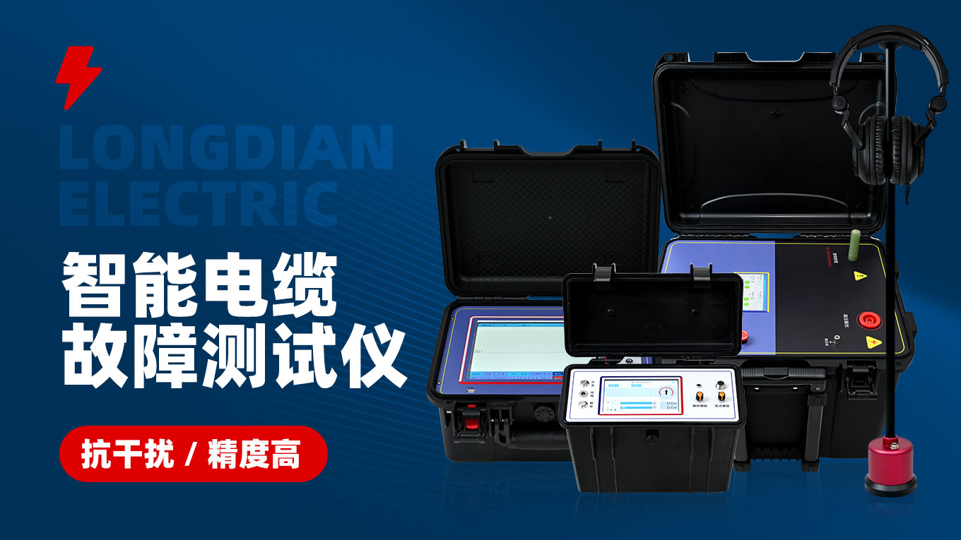 智能電纜故障測試儀 智能電纜故障測試儀