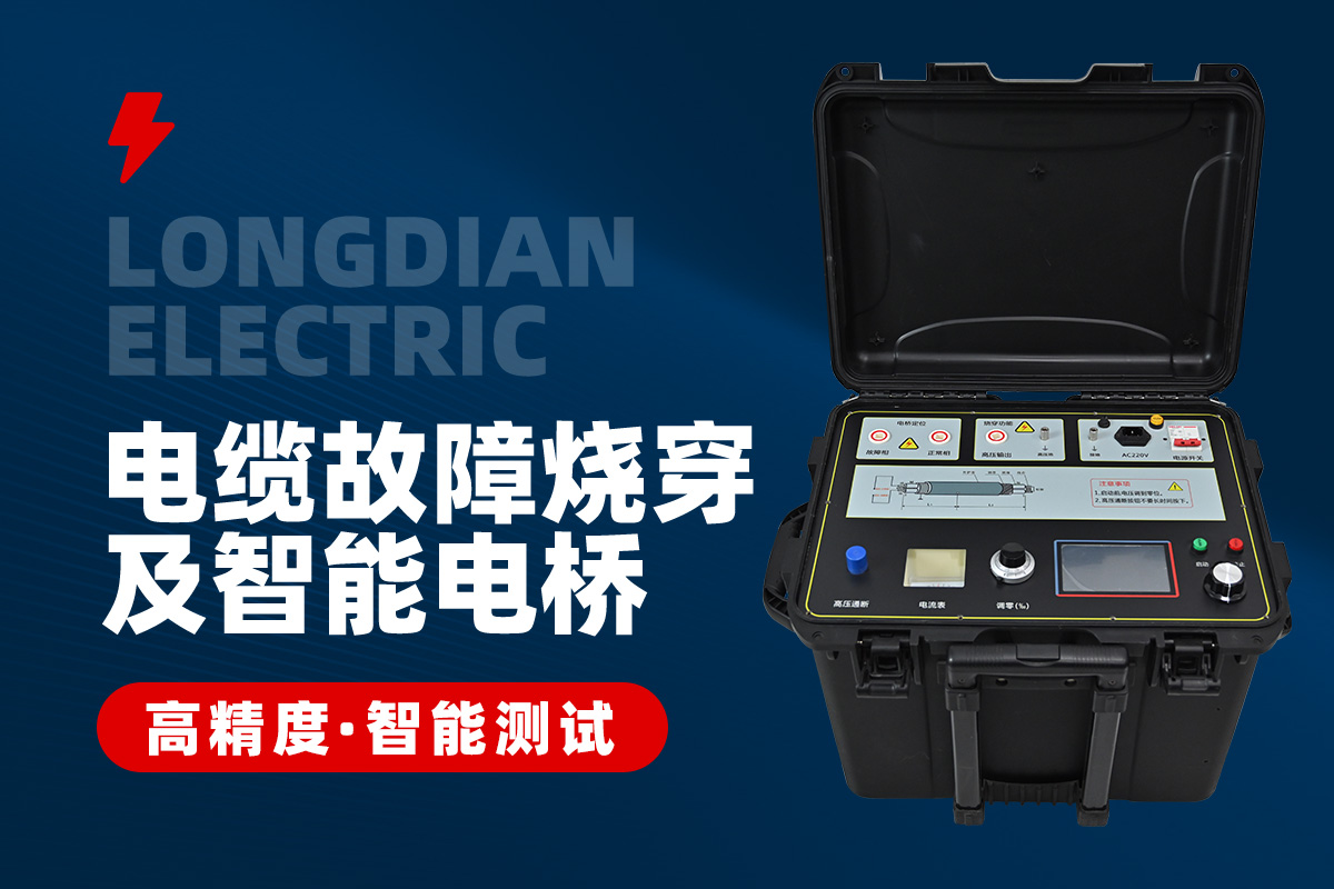 電纜故障燒穿儀 電纜故障燒穿儀