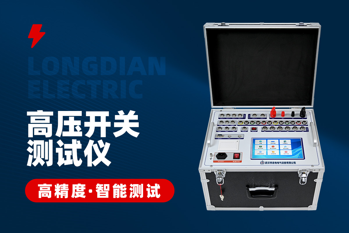 斷路器機(jī)械特性測(cè)試儀 斷路器機(jī)械特性測(cè)試儀