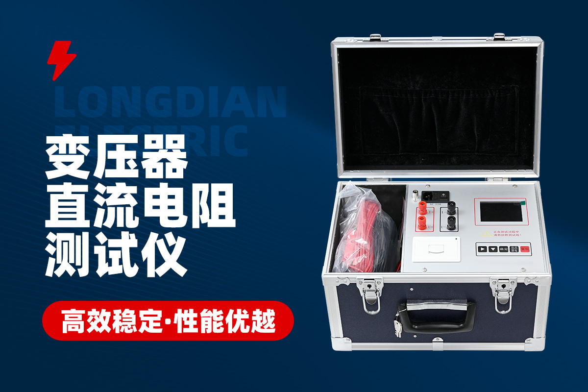 變壓器直流電阻測試儀 變壓器直流電阻測試儀