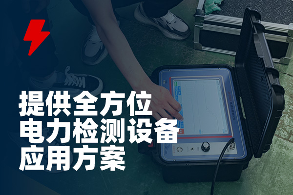 -武漢龍電電氣專業生產電力試驗設備廠家 武漢龍電電氣專業生產電力試驗設備廠家