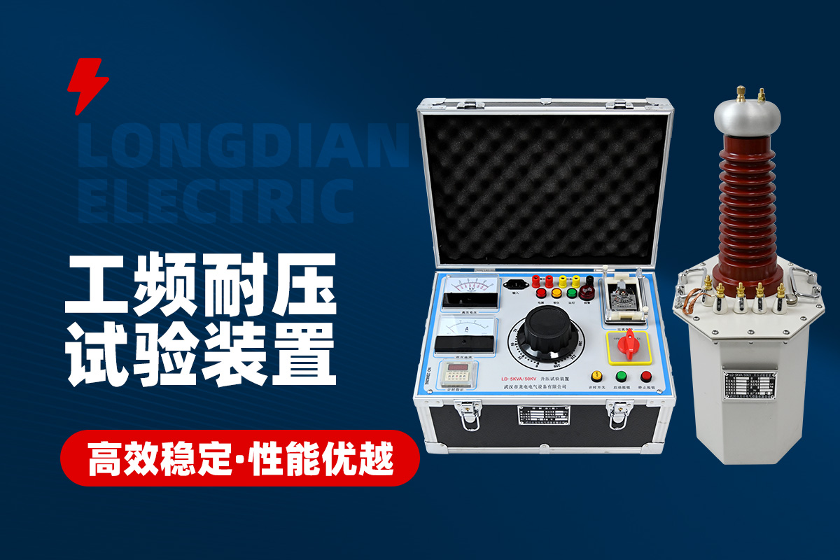 工頻耐壓試驗(yàn)裝置 工頻耐壓試驗(yàn)裝置