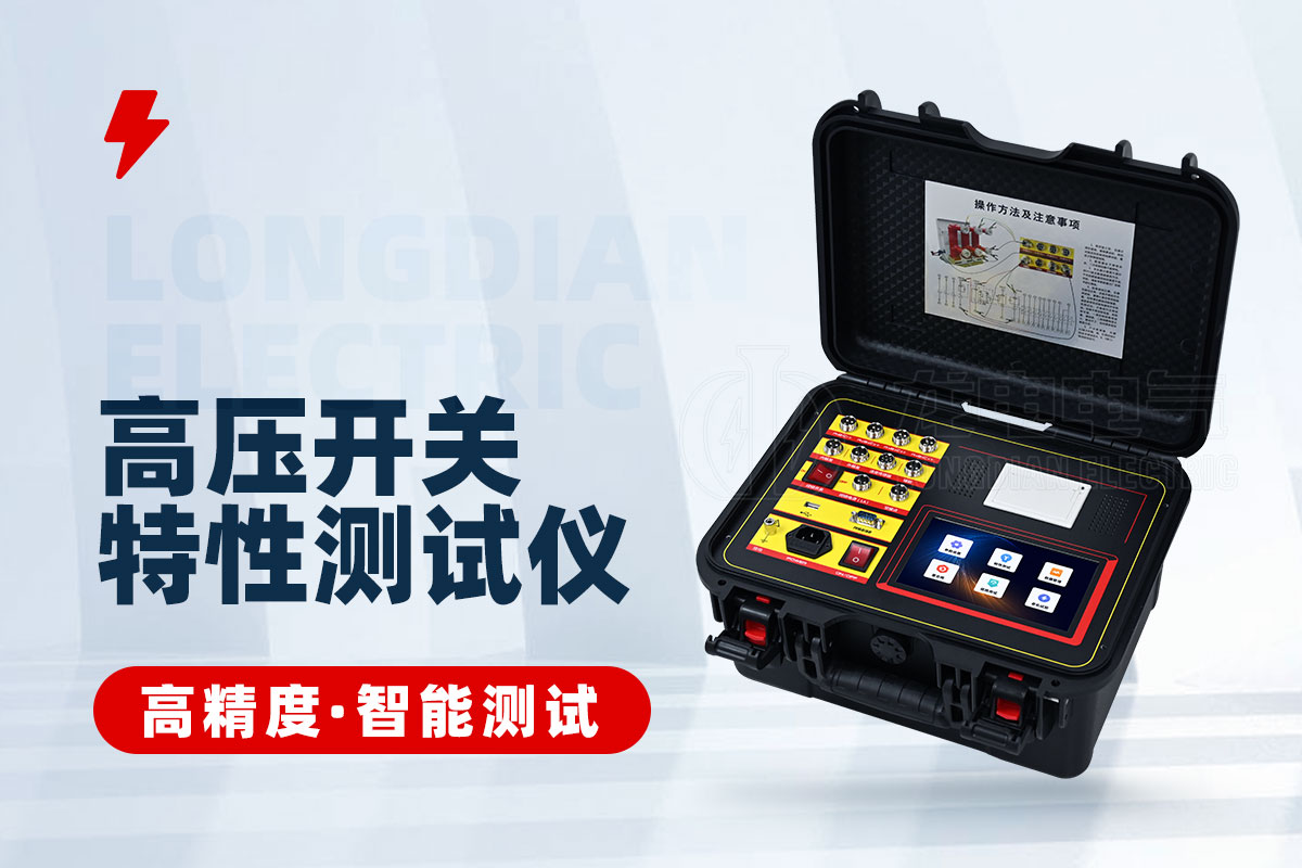 高壓開關特性測試儀 高壓開關特性測試儀
