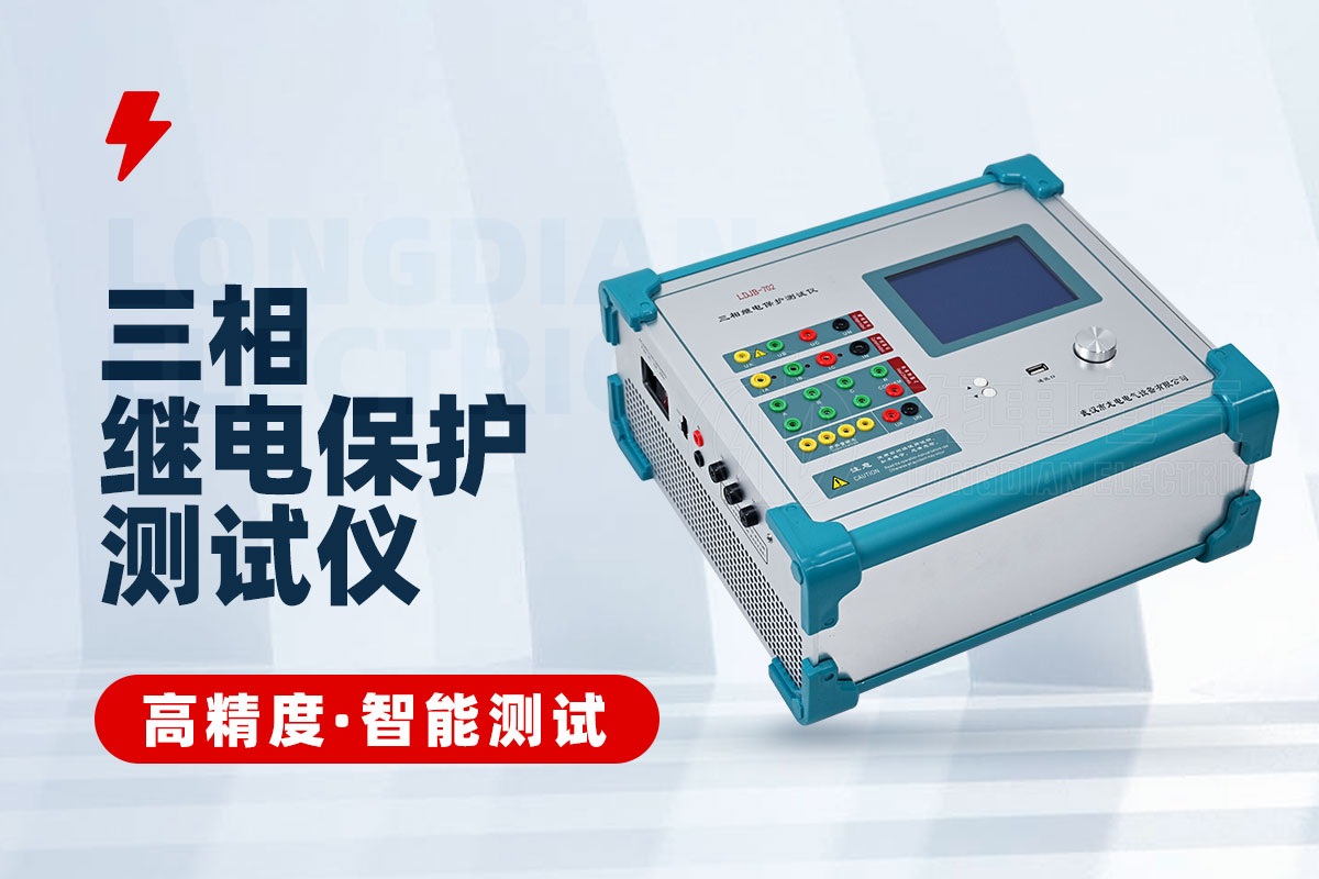 三相繼電保護測試儀 三相繼電保護測試儀