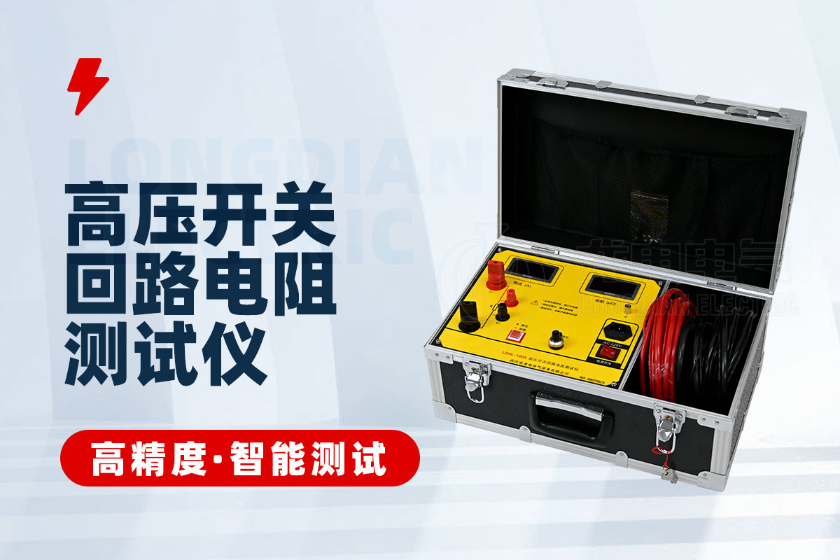 高壓開關回路電阻測試儀 高壓開關回路電阻測試儀