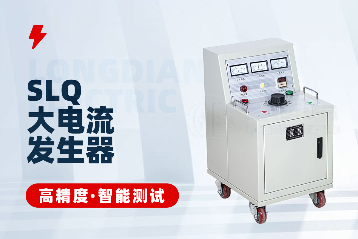 大電流發(fā)生器 大電流發(fā)生器