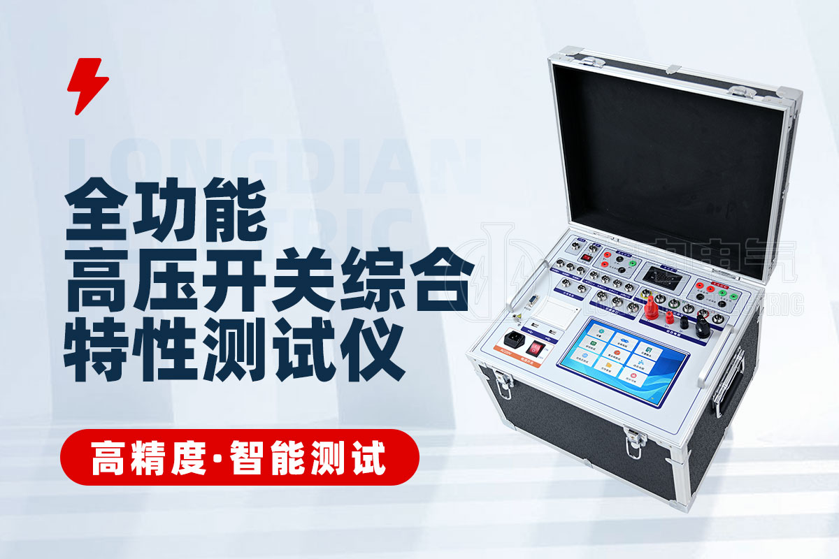 全功能高壓開關綜合特性測試儀 全功能高壓開關綜合特性測試儀