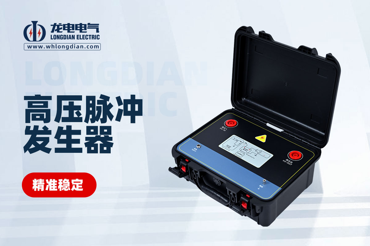 高壓脈沖發生器 高壓脈沖發生器