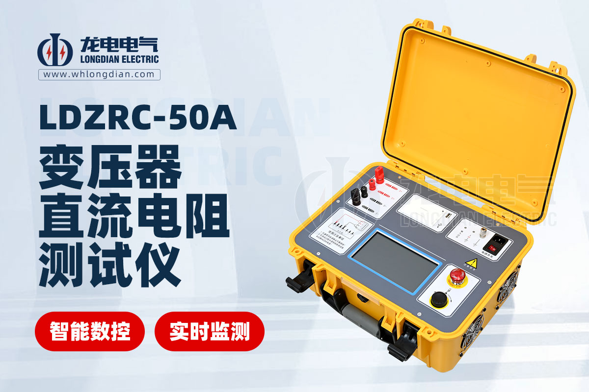 1734580361566398.jpg LDZRC-50A直流電阻測試儀00.jpg