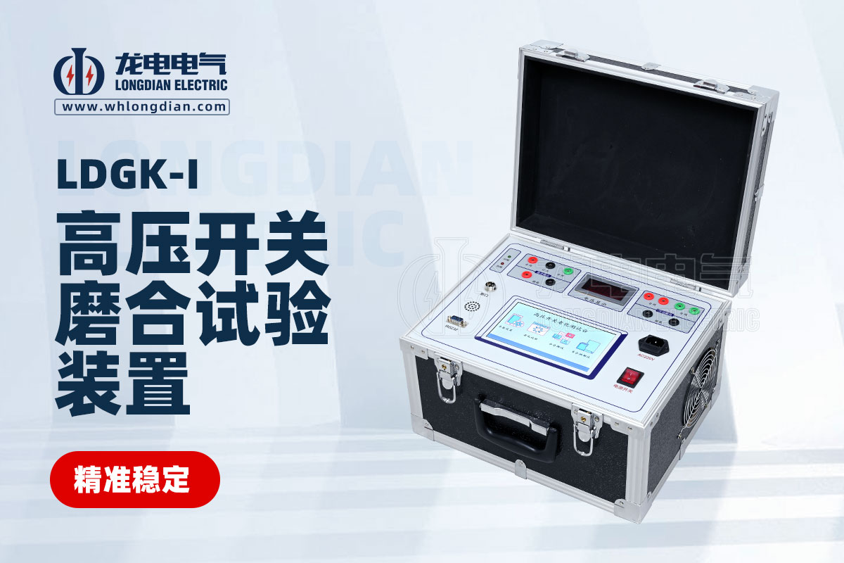 高壓開(kāi)關(guān)磨合試驗(yàn)裝置