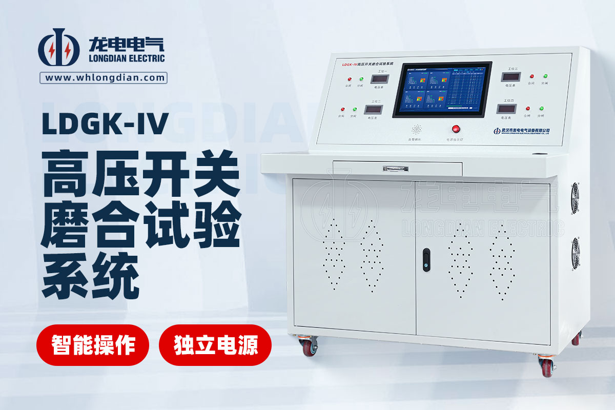 LDGK-IV高壓開關磨合測試臺