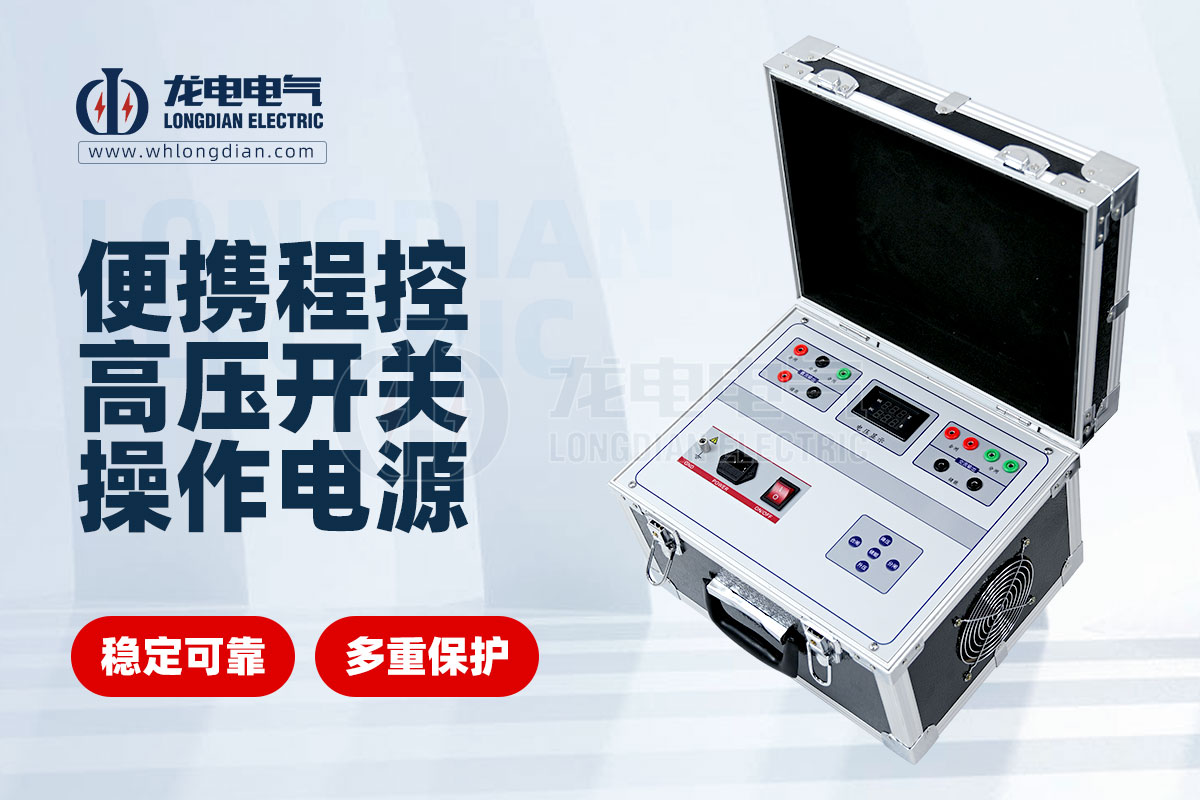 便攜式交直流高壓開關(guān)操作電源