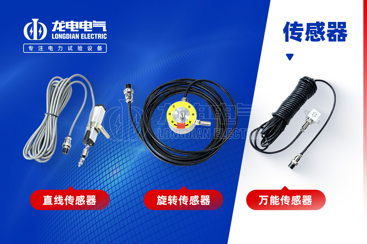 高壓開關特性測試儀-傳感器 高壓開關特性測試儀-傳感器